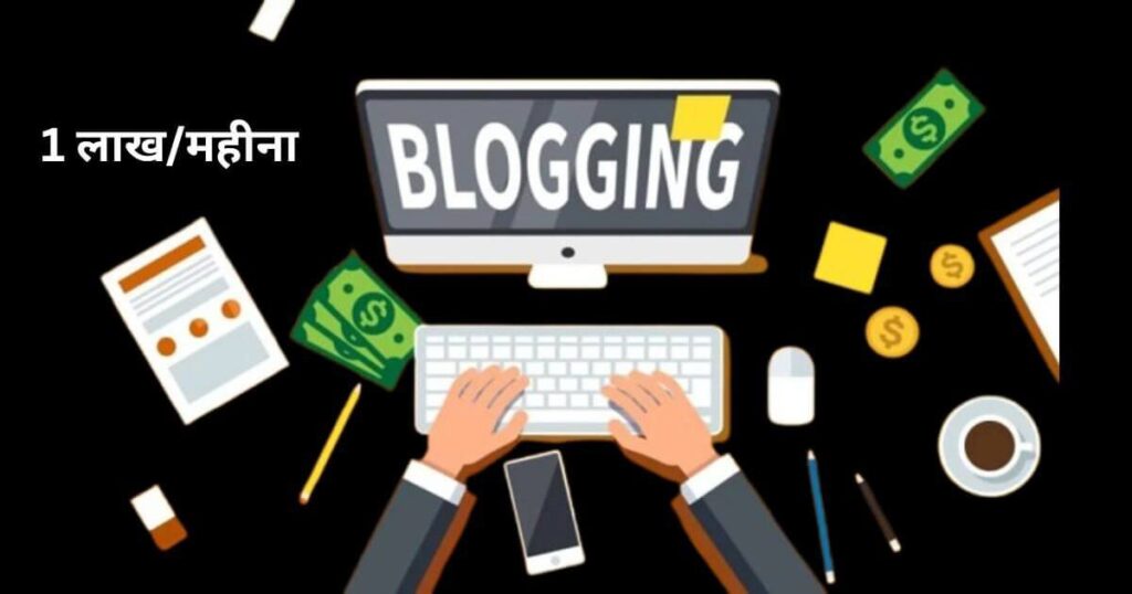 Mobile से ब्लॉगिंग करके पैसे कैसे कमाए ₹1 लाख/महीना 2025 का Powerful तरीका