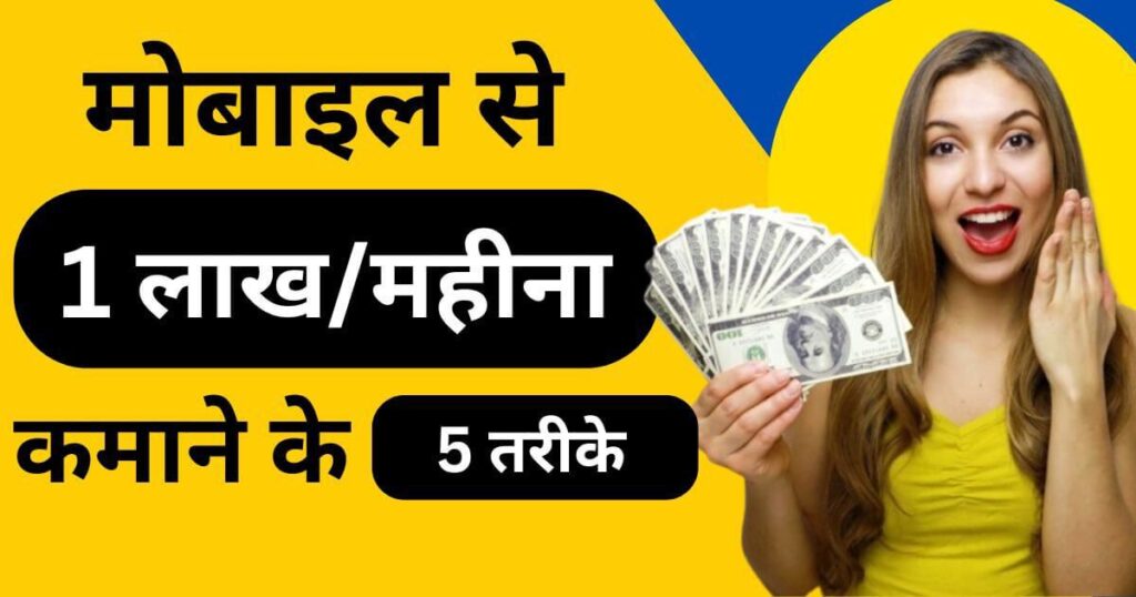 Paise Kaise Kamaye Mobile Se 2025 में ₹1 लाख/महीना कमाने का 5 proven तरीका