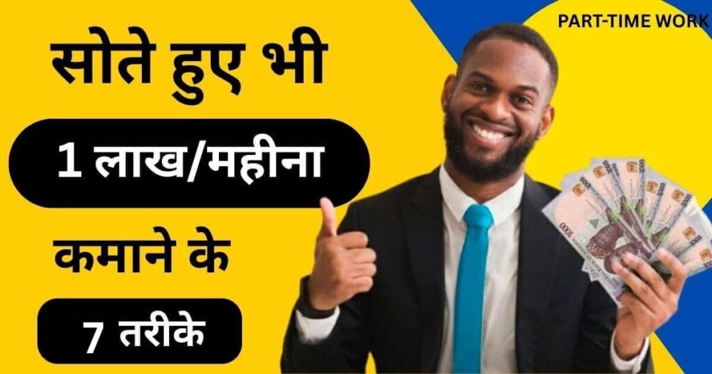 Online Paise Kaise Kamaye Mobile Se Without Investment - सोते हुए भी ₹1 लाख/महीना कमाने के 12 तरीके।